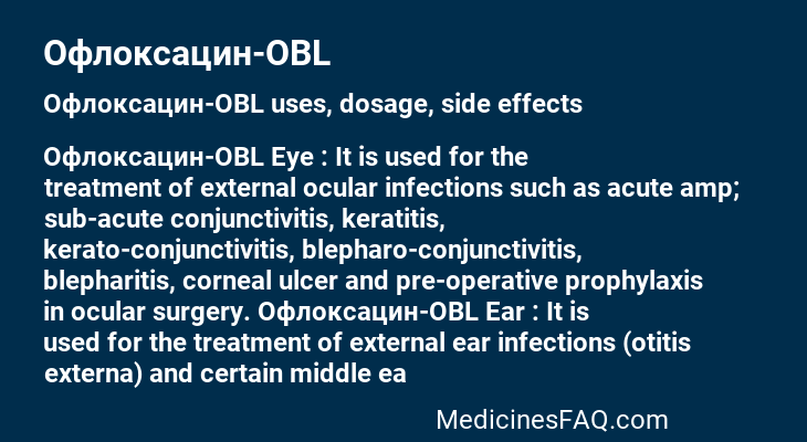 Офлоксацин-OBL