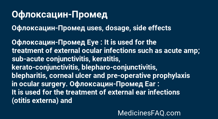 Офлоксацин-Промед