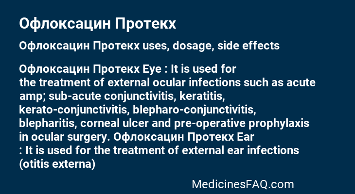 Офлоксацин Протекх