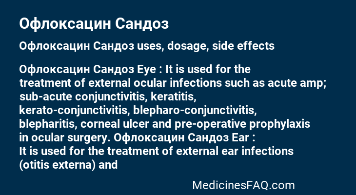 Офлоксацин Сандоз