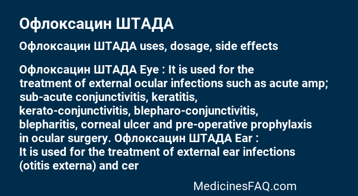 Офлоксацин ШТАДА