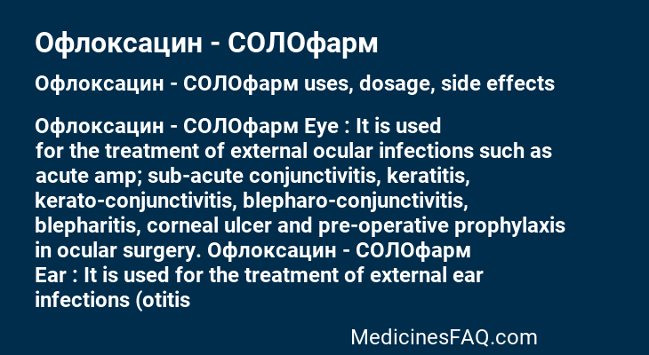 Офлоксацин - СОЛОфарм