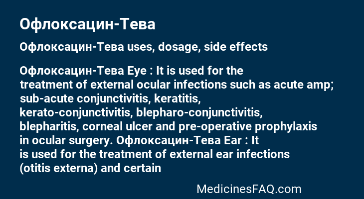 Офлоксацин-Тева