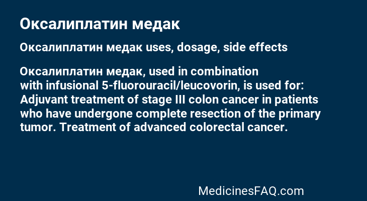 Оксалиплатин медак