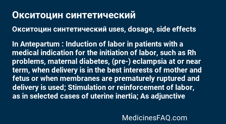 Окситоцин синтетический