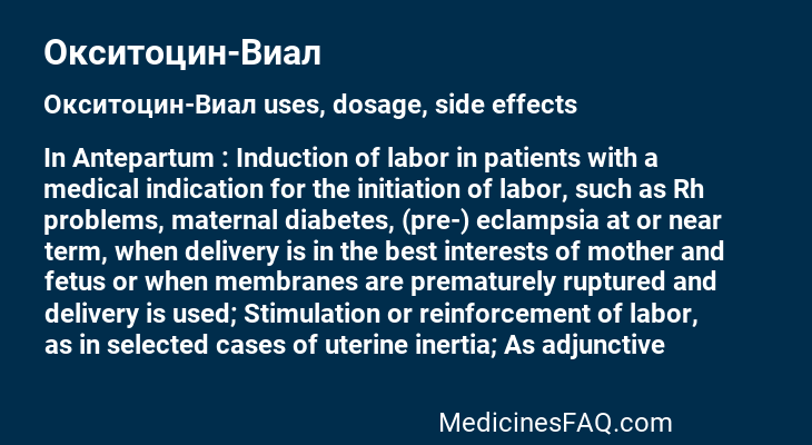 Окситоцин-Виал