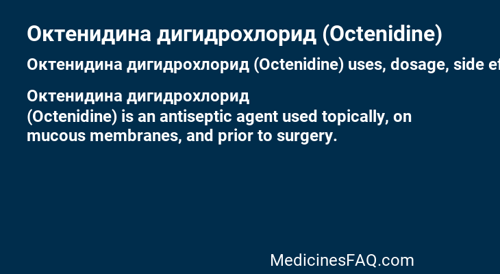 Октенидина дигидрохлорид (Octenidine)