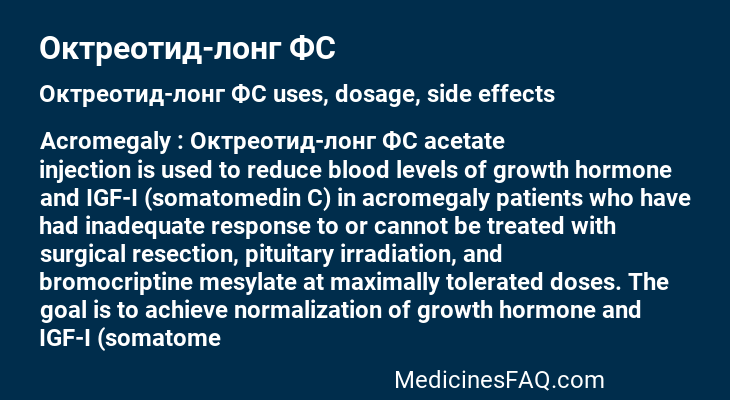 Октреотид-лонг ФС