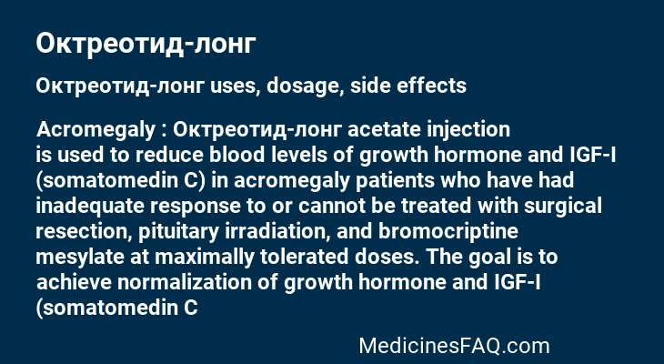Октреотид-лонг