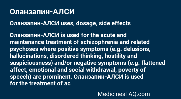 Оланзапин-АЛСИ