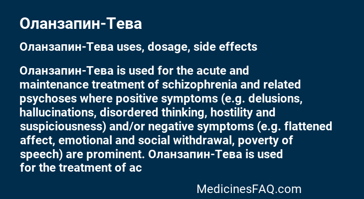 Оланзапин-Тева