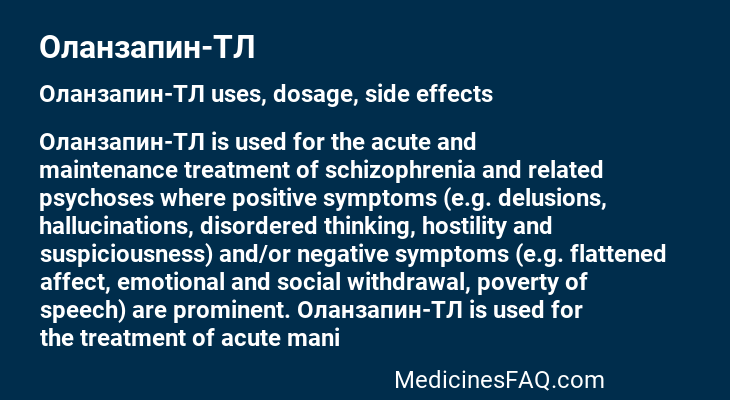 Оланзапин-ТЛ
