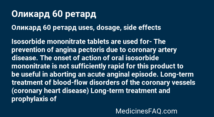 Оликард 60 ретард