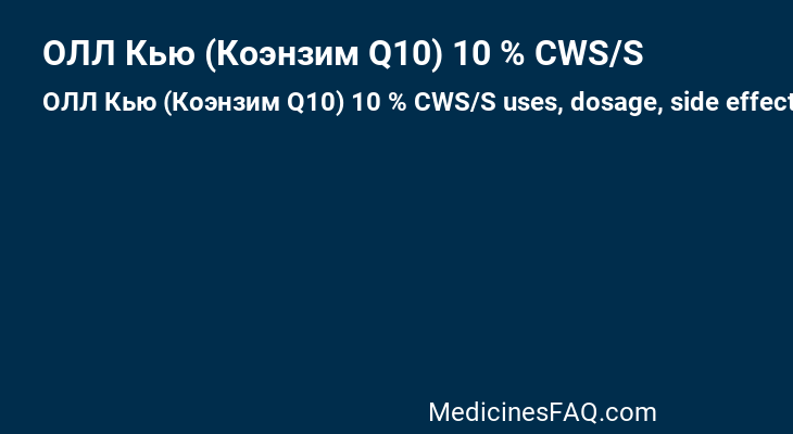 ОЛЛ Кью (Коэнзим Q10) 10 % CWS/S