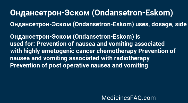 Ондансетрон-Эском (Ondansetron-Еskom)