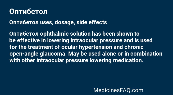 Оптибетол