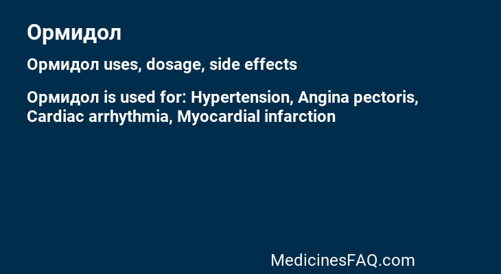 Ормидол