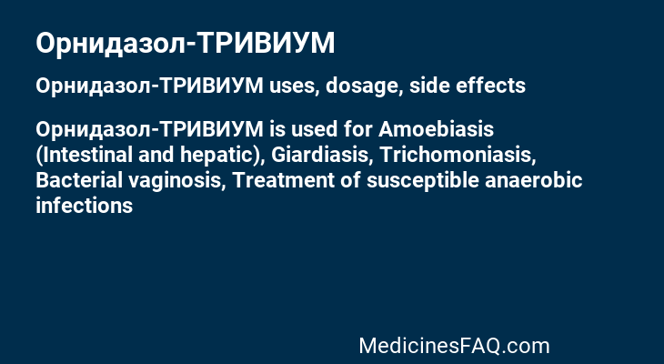 Орнидазол-ТРИВИУМ