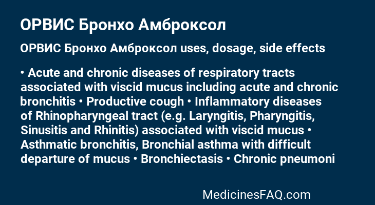 ОРВИС Бронхо Амброксол