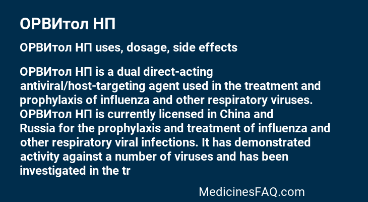 ОРВИтол НП