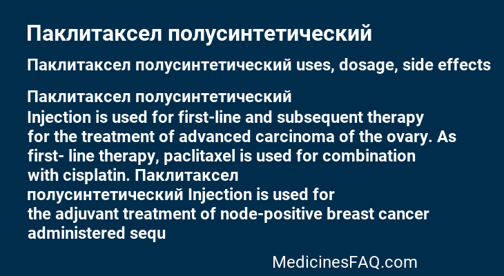 Паклитаксел полусинтетический