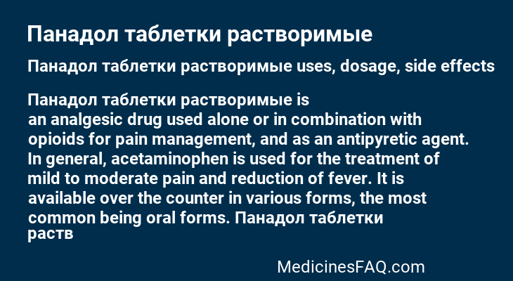 Панадол таблетки растворимые