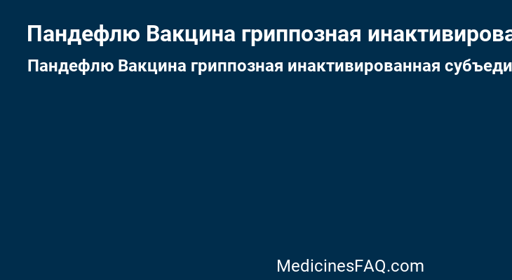 Пандефлю Вакцина гриппозная инактивированная субъединичная адсорбированная моновалентная