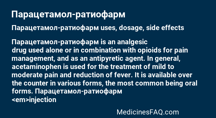 Парацетамол-ратиофарм