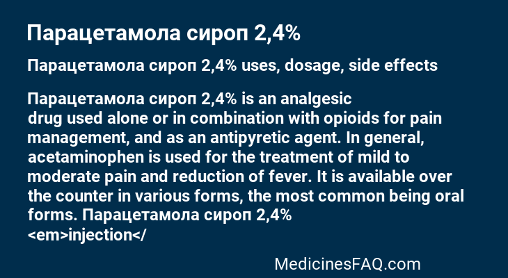 Парацетамола сироп 2,4%