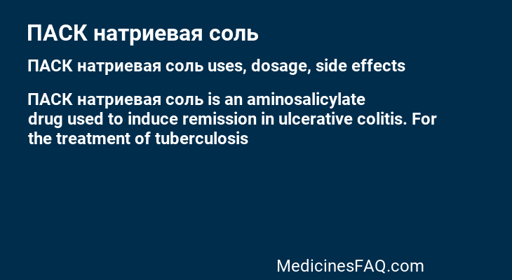 ПАСК натриевая соль