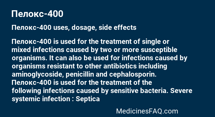 Пелокс-400