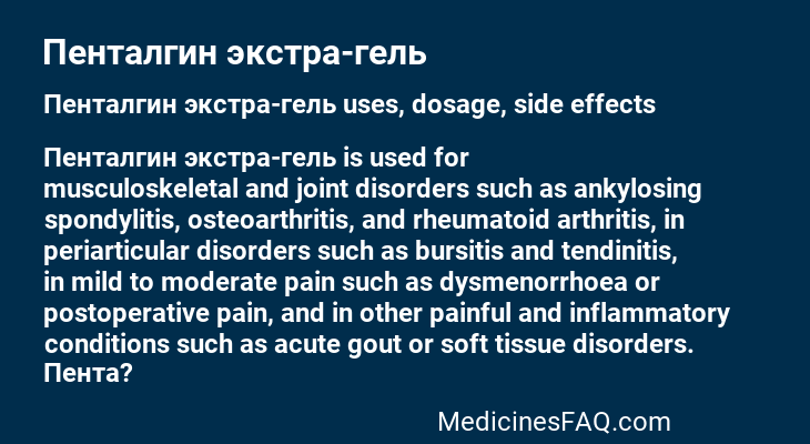 Пенталгин экстра-гель