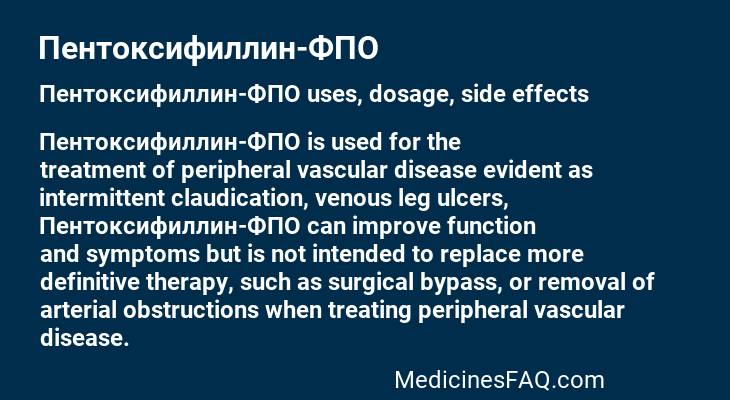 Пентоксифиллин-ФПО