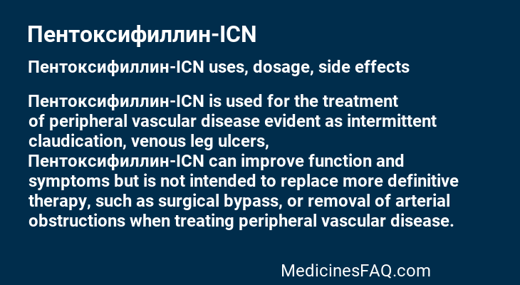 Пентоксифиллин-ICN