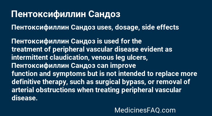 Пентоксифиллин Сандоз