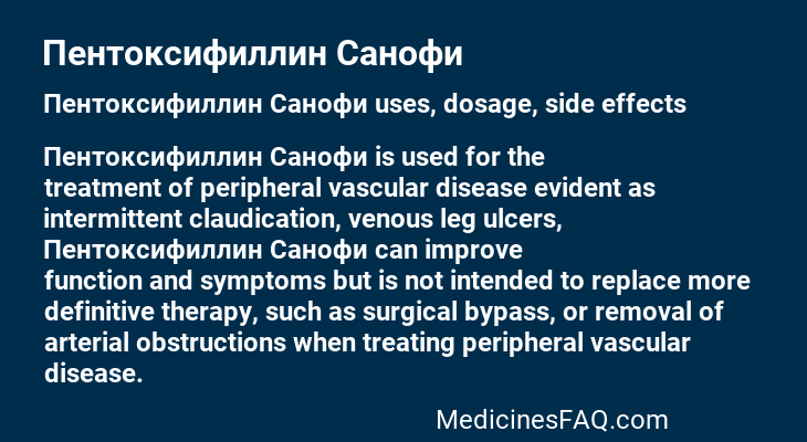 Пентоксифиллин Санофи