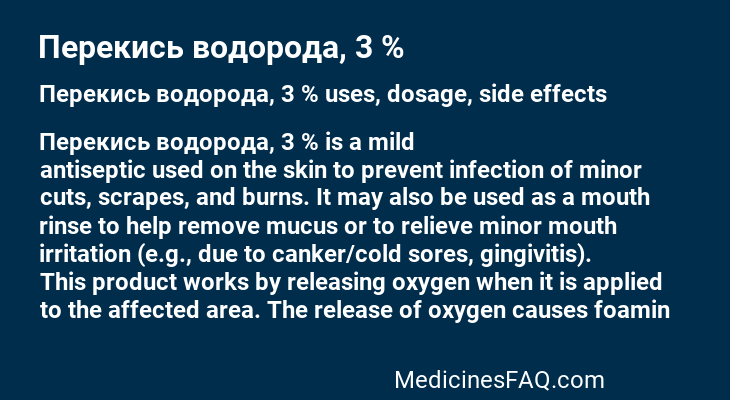 Перекись водорода, 3 %