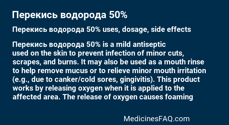 Перекись водорода 50%