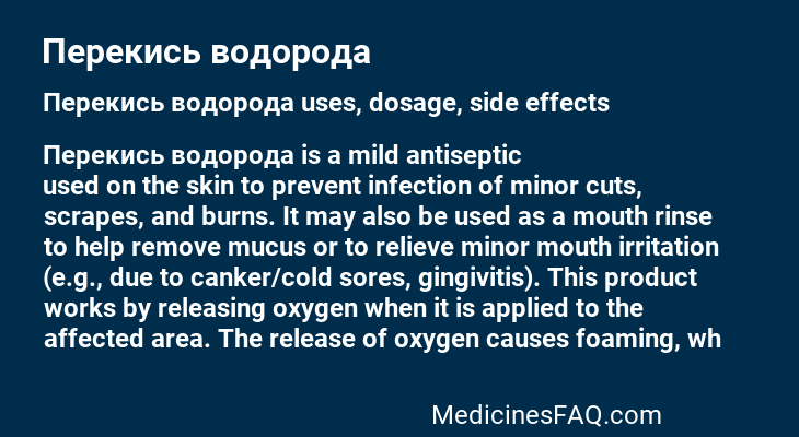 Перекись водорода