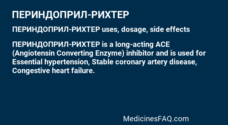 ПЕРИНДОПРИЛ-РИХТЕР