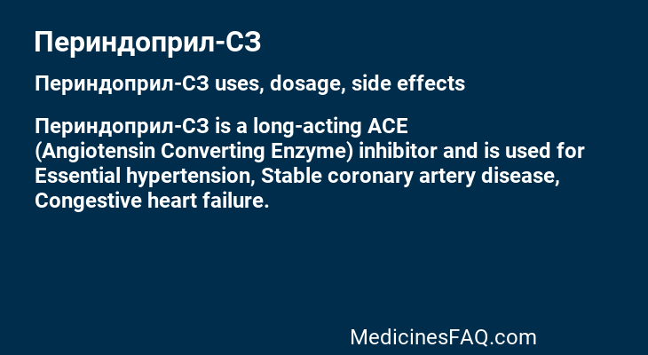 Периндоприл-СЗ
