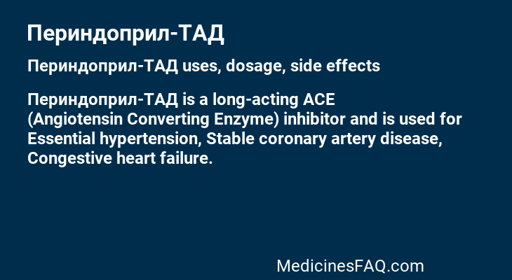 Периндоприл-ТАД
