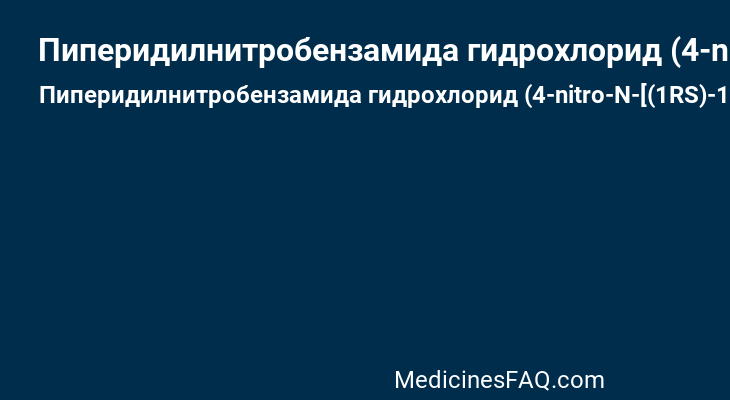 Пиперидилнитробензамида гидрохлорид (4-nitro-N-[(1RS)-1-(4-fluorophenyl)-2-(1-ethylpiperidin-4-yl) ethyl] benzamide hydrochloride)