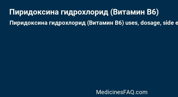 Пиридоксина гидрохлорид (Витамин В6)