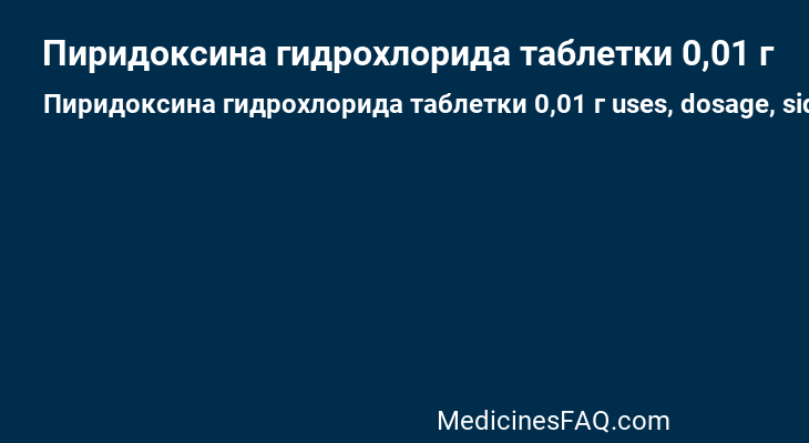 Пиридоксина гидрохлорида таблетки 0,01 г