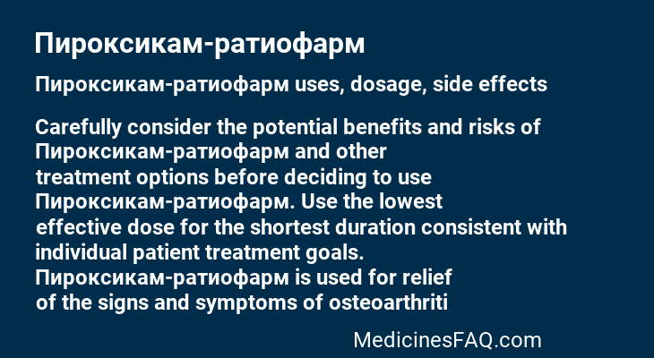 Пироксикам-ратиофарм