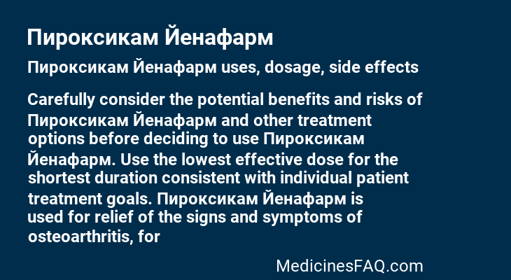 Пироксикам Йенафарм