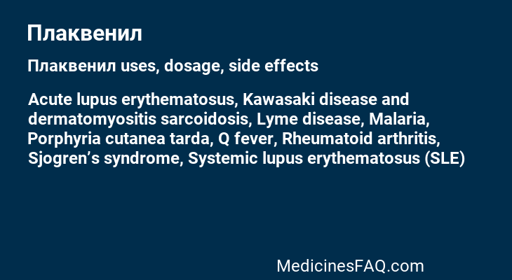 Плаквенил