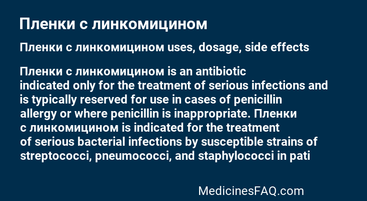 Пленки с линкомицином