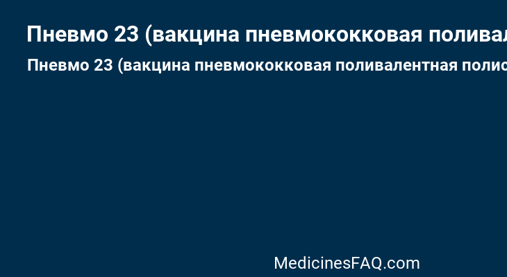 Пневмо 23 (вакцина пневмококковая поливалентная полисахаридная)